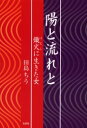 【新品】【本】陽と流れと 熾火に生きた女 田島ちう/著