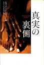 【新品】【本】真実の裏側 ビヴァリー・ナイドゥー/著 もりうちすみこ/訳