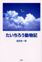 【新品】【本】たいちろう動物記 塩見多一郎/著