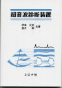 【新品】【本】超音波診断装置 伊東正安/共著 望月剛/共著