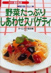 【新品】【本】野菜たっぷりしあわせスパゲティ　毎日食べたい!　ホームメイド協会/編...:dorama:10746520