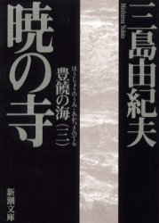 <strong>暁の寺</strong>　<strong>三島由紀夫</strong>/著