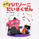【新品】【本】パパゾーニだいさくせん イワタナオミ/原作