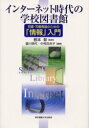 【新品】【本】インターネット時代の学校図書館 司書・司書教諭のための「情報」入門 根本彰/監修 堀川照代/編著 中村百合子/編著 芳鐘冬樹/〔ほか〕著