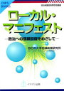 【新品】【本】ローカル・マニフェスト 政治への信頼回復をめざして 四日市大学地域政策研究所(ローカル・マニフェスト研究会)/著