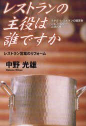 【新品】【本】レストランの主役は誰ですか　レストラン営業のリフォーム　ホテル・レストランの経営者シェフ・支配人必読の書!　中野光雄/著