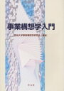 【新品】【本】事業構想学入門 宮城大学事業構想学研究会/編著