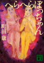 【中古】【古本】へらへらぼっちゃん 講談社 町田康/著【文庫 日本文学 講談社文庫】