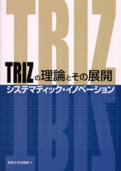 【新品】【本】TRIZの理論とその展開　システマティック・イノベーション　産業能率大学CPM　TRIZ研究会/監修