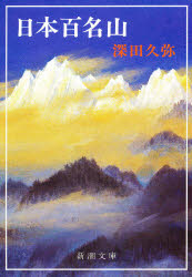 日本百名山　<strong>深田久弥</strong>/著