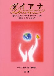 【新品】【本】ダイアナ　愛のスピリチュアルガイダンス・14章　天界のダイアナ妃より　リタ・…...:dorama:10755850