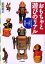 【新品】【本】おもちゃと遊びのリアル 「おもちゃ王国」の現象学 松田恵示/著 2,090円