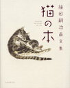 【新品】【本】猫の本 藤田嗣治画文集 藤田嗣治/著