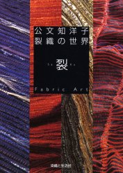 【新品】【本】公文知洋子裂織の世界　裂・Fabric　Art　公文知洋子/著...:dorama:10760437