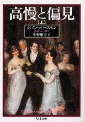【新品】【本】高慢と偏見 上 ジェイン・オースティン/著 中野康司/訳