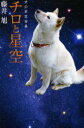 【新品】【本】【2500円以上購入で送料無料】チロと星空 犬の天文台長 藤井旭/著