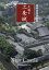 【中古】【古本】元離宮二条城 京都新聞出版センター 京都新聞出版センター/編【芸術 芸術・美術一般 芸術・美術一般その他】 586円