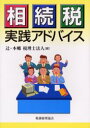 【新品】【本】相続税実践アドバイス 辻・本郷税理士法人/編