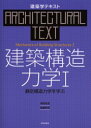 【新品】【本】建築構造力学 1 坂田弘安/著 島崎和司/著