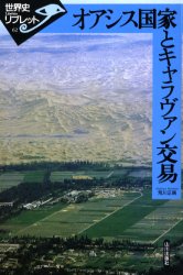 オアシス国家とキャラヴァン交易 荒川正晴/著