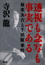 【新品】【本】透視も念写も事実である 福来友吉と千里眼事件 寺沢竜/著