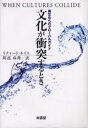【新品】【本】文化が衝突するとき 異文化へのグローバルガイド リチャード・ルイス/著 阿部珠理/訳