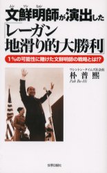 【新品】【本】文鮮明師が演出した「レーガン地滑り的大勝利」　1%の可能性に賭けた文鮮明師の戦略とは!？　朴普煕/著