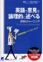 【新品】【本】英語で意見を論理的に述べる技術とトレーニング 発信型英語スーパースピーキング 英検1級、通訳ガイド試験、TOEFLやGRE対策としても有効なスピーキング対策決定版 植田一三/著 妻鳥千鶴子/著
