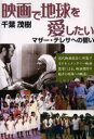 【新品】【本】映画で地球を愛したい マザー・テレサへの誓い 千葉茂樹/著