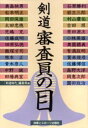 【新品】【本】剣道審査員の目 「剣道時代」編集部/編 石原勝利/〔ほか著〕