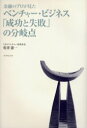 【新品】金融のプロが見たベンチャー・ビジネス「成功と失敗」の分岐点 ダイヤモンド社 松井憲一/著