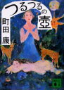 【中古】【古本】つるつるの壷 講談社 町田康/著【文庫 日本文学 講談社文庫】