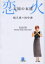 【中古】【古本】天国の本屋〜恋火 小学館 松久淳/著 田中渉/著【文庫 日本文学 小学館文庫】 338円