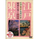 【新品】【本】DVD 江戸東京名所百景 廣重を歩 春篇 宝井 馬琴 語り