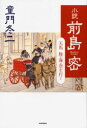 【新品】【本】小説前島密 天馬陸・海・空を行く 童門冬二/著