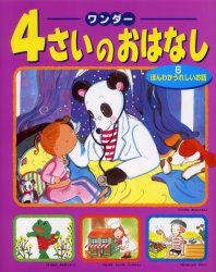 【新品】【本】ワンダー4さいのおはなし　6　ほんわかうれしいお話