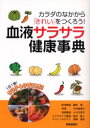 【新品】【本】血液サラサラ健康事典 カラダのなかから「きれい」をつくろう! 1日1食!サラダ・レシピ30付 藤井潤/医学監修 小川万紀子/食材監修 竹内富貴子/料理 西沢敬二/エクササイズ監修 田崎真也/スペシャルゲスト料理