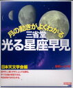 【新品】【本】月の動きがよくわかる三省堂光る星座早見 日本天文学会 編