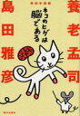 【新品】【本】ネコのヒゲは脳である 解剖学講義 養老孟司/著 島田雅彦/著