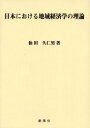 【新品】【本】日本における地域経済学の理論 仙田久仁男/著