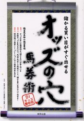 【新品】【本】オッズの穴馬券術　儲かる買い目がすぐ出せる　当印　DIオッズ解析班/著...:dorama:10782009