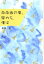 【新品】【本】南南西の風、風力5、僕は 桑原徹/著 1,760円