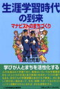 【新品】【本】生涯学習時代の到来 マナビストのまちづくり 瀬沼克彰/著