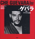 【新品】【本】ゲバラ フォト・ドキュメント 赤いキリスト伝説 アラン・アマー/著 広田明子/訳