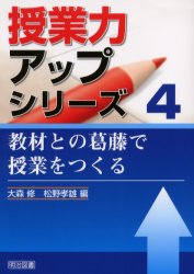 【新品】【本】教材との葛藤で授業をつくる　大森修/編　松野孝雄/編