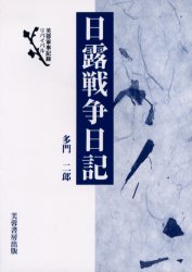 【新品】【本】日露戦争日記　新装版　多門二郎/著