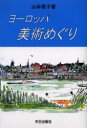 【新品】【本】ヨーロッパ美術めぐり 山本恭子/著