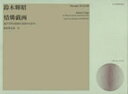 【新品】【本】情燐戯画 混声合唱と独奏打楽器のための 鈴木輝昭/作曲 萩原朔太郎/詩