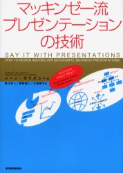 【新品】【本】マッキンゼー流プレゼンテーションの技術　ジーン・ゼラズニー/著　数江良一/訳…...:dorama:10789094