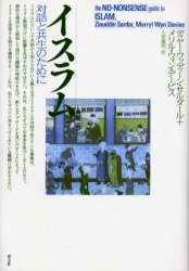 【新品】【本】イスラム　対話と共生のために　ディヤーウッディーン・サルダール/著　メリル・…...:dorama:10789518